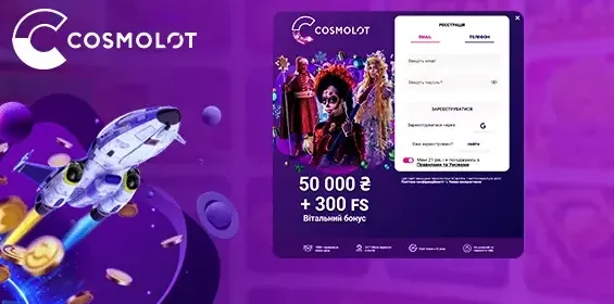 Бонусний квиток Cosmolot з пропозицією 100 відсотків і 100 фриспінів